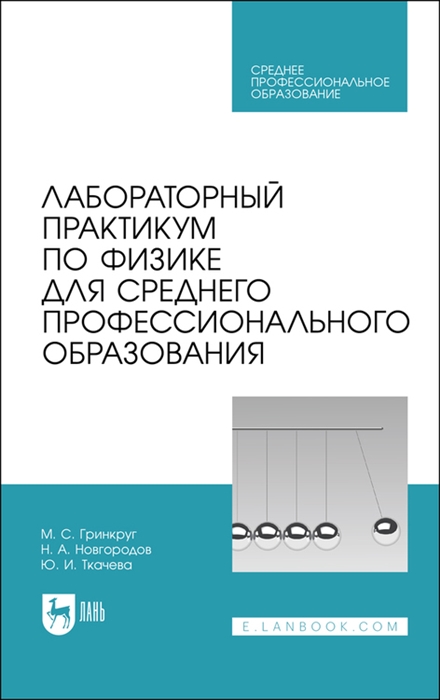 

Лабораторный практикум по физике для среднего профессионального образования Учебное пособие