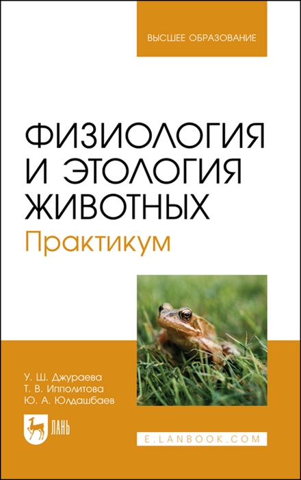 

Физиология и этология животных Практикум Учебное пособие