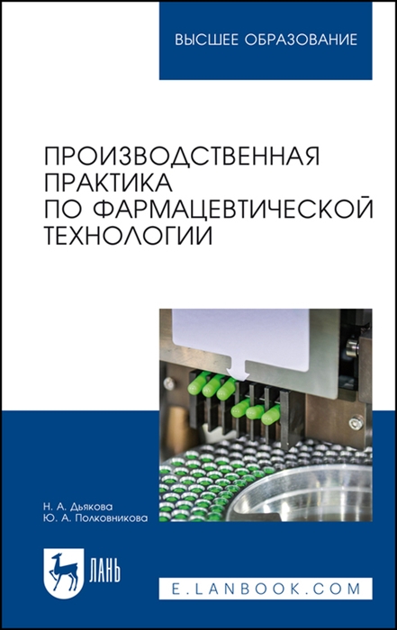 

Производственная практика по фармацевтической технологии Учебное пособие