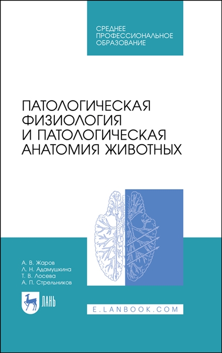 

Патологическая физиология и патологическая анатомия животных Учебник