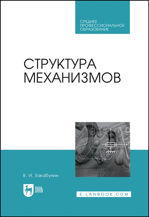

Структура механизмов Учебное пособие