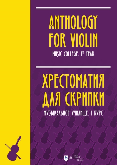 

Хрестоматия для скрипки Музыкальное училище I курс ноты