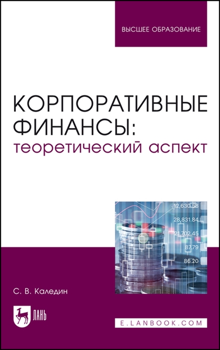 

Корпоративные финансы теоретический аспект Учебник