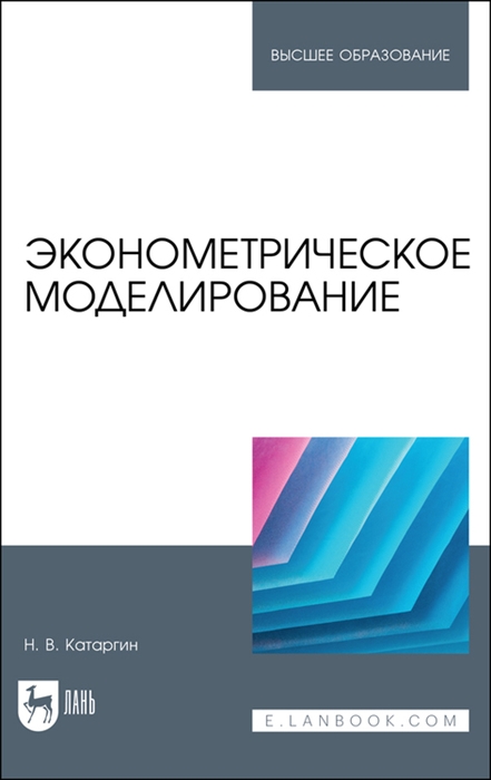 

Эконометрическое моделирование Учебник