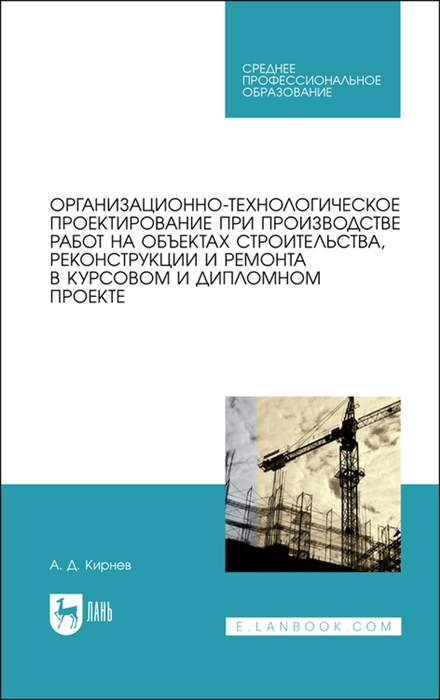 

Организационно-технологическое проектирование при производстве работ на объектах строительства реконструкции и ремонта в курсовом и дипломном проектировании Учебное пособие