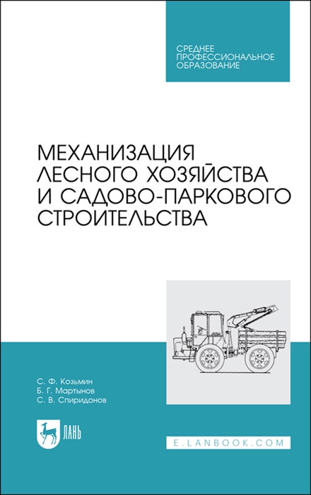 

Механизация лесного хозяйства и садово-паркового строительства Учебник