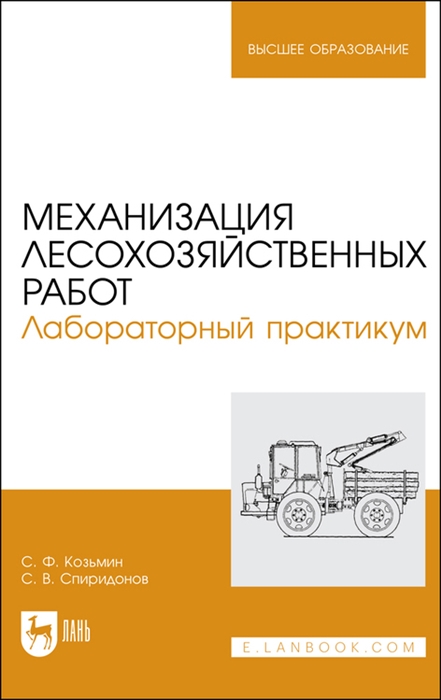 

Механизация лесохозяйственных работ Лабораторный практикум Учебное пособие