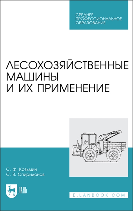 

Лесохозяйственные машины и их применение Учебное пособие