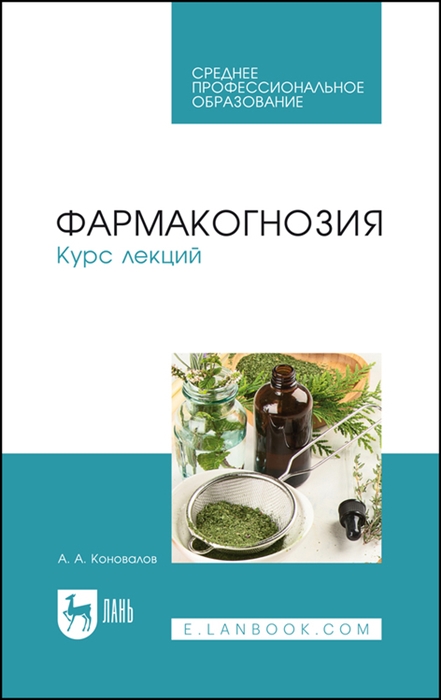 

Фармакогнозия Курс лекций Учебное пособие