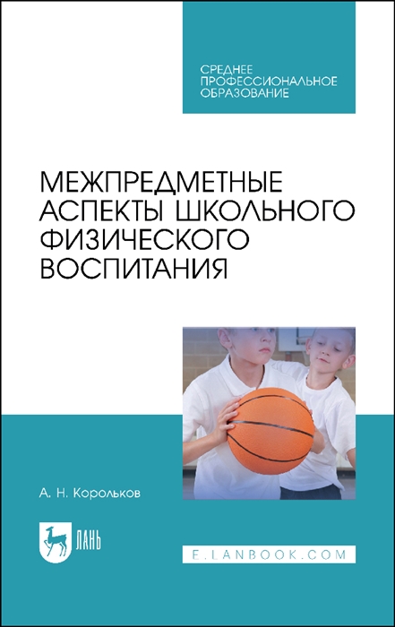 

Межпредметные аспекты школьного физического воспитания Учебное пособие