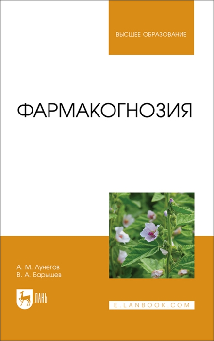 

Фармакогнозия Учебное пособие