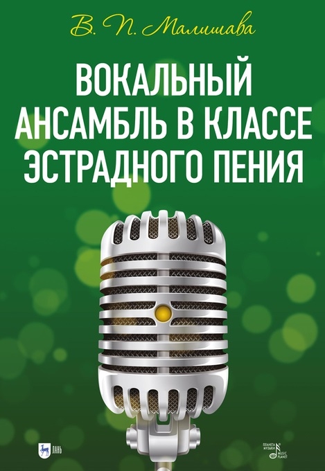 

Вокальный ансамбль в классе эстрадного пения учебное пособие