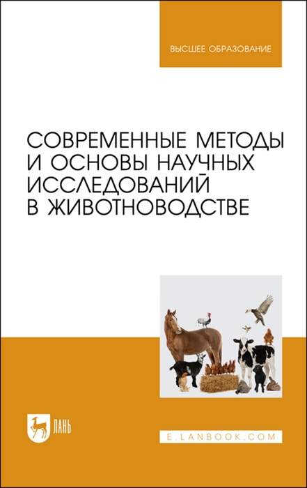 

Современные методы и основы научных исследований в животноводстве Учебное пособие