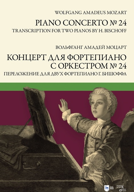 

Концерт для фортепиано с оркестром 24 Переложение для двух фортепиано Ганса Бишоффа ноты