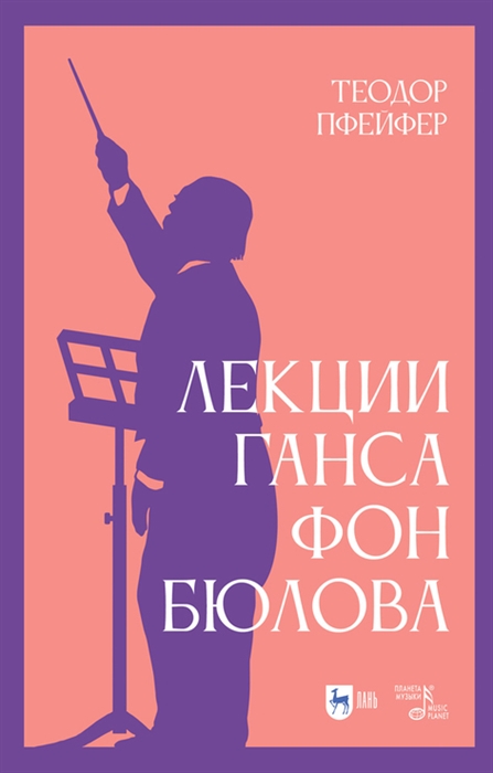 

Лекции Ганса фон Бюлова Учебное пособие