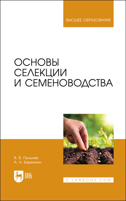 

Основы селекции и семеноводства Учебник