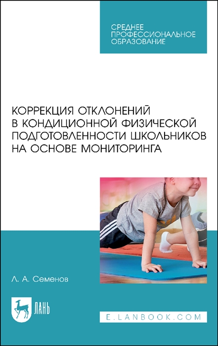 

Коррекция отклонений в кондиционной физической подготовленности школьников на основе мониторинга Учебное пособие