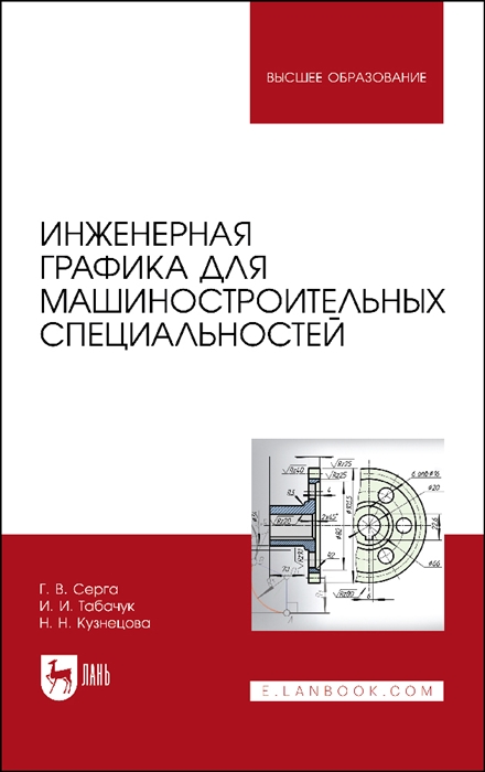 

Инженерная графика для машиностроительных специальностей Учебник