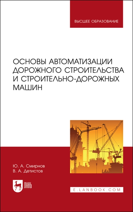 

Основы автоматизации дорожного строительства и строительно-дорожных машин Учебное пособие