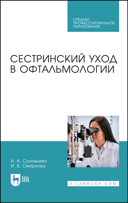 

Сестринский уход в офтальмологии Учебник