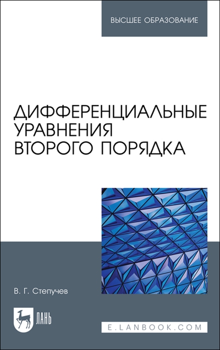 

Дифференциальные уравнения второго порядка Учебное пособие