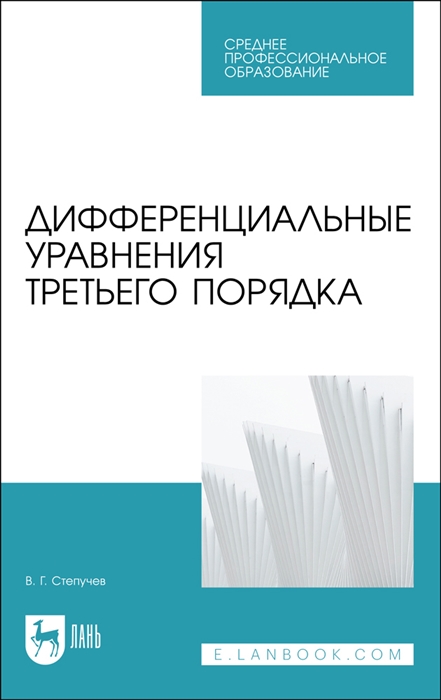 

Дифференциальные уравнения третьего порядка Учебное пособие