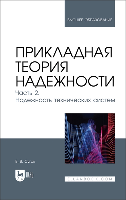 

Прикладная теория надежности Часть 2 Надежность технических систем Учебник