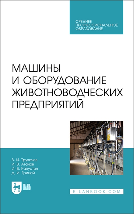 

Машины и оборудование животноводческих предприятий Учебник