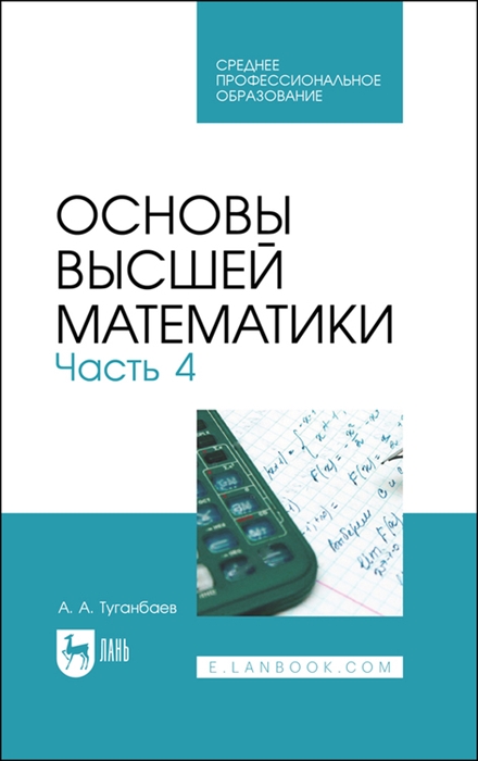 

Основы высшей математики Часть 4 Учебник