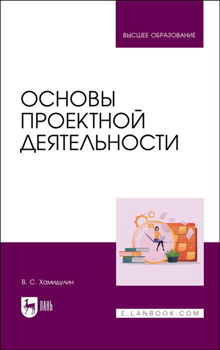 

Основы проектной деятельности Учебное пособие