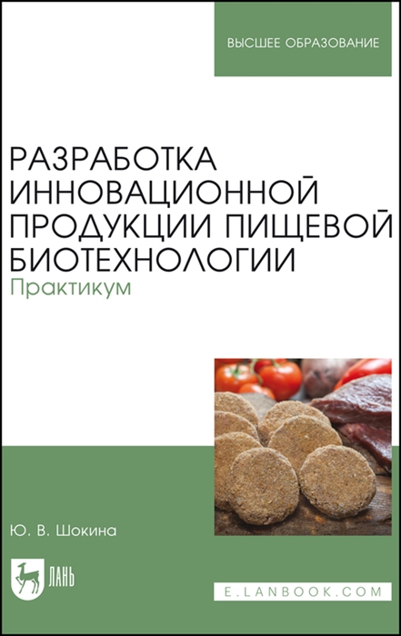 

Разработка инновационной продукции пищевой биотехнологии Практикум Учебное пособие