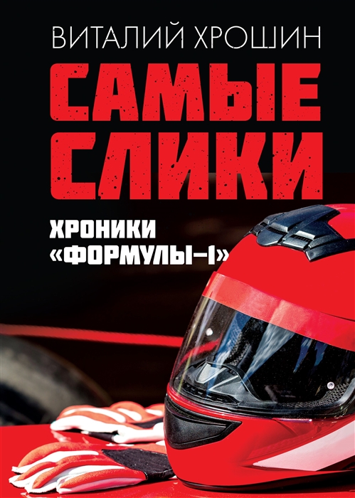 

Самые слики Хроники Формулы-1