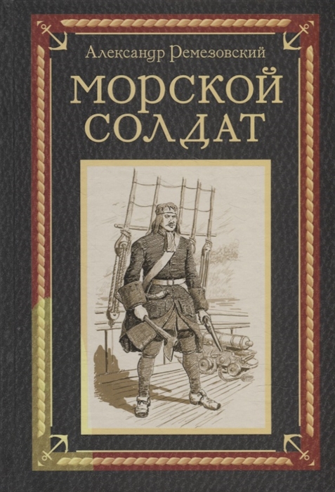 Морской солдат исторический роман