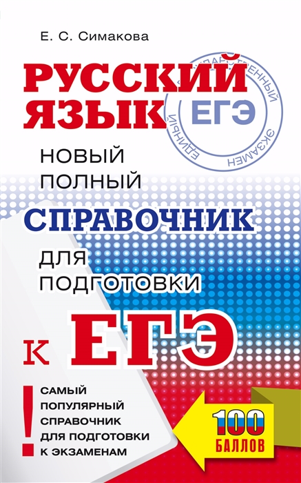 

Русский язык Новый полный справочник для подготовки к ЕГЭ