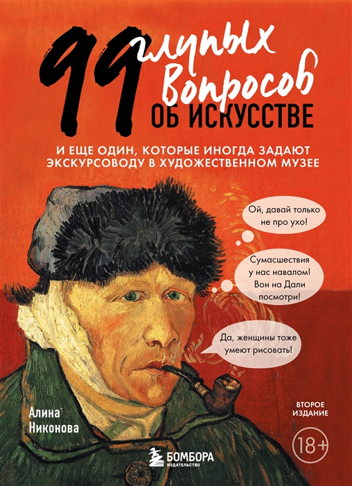 

99 глупых вопросов об искусстве И еще один который иногда задают экскурсоводу в художественном музее