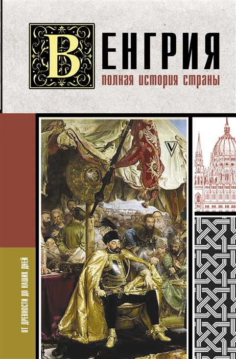 

Венгрия Полная история страны