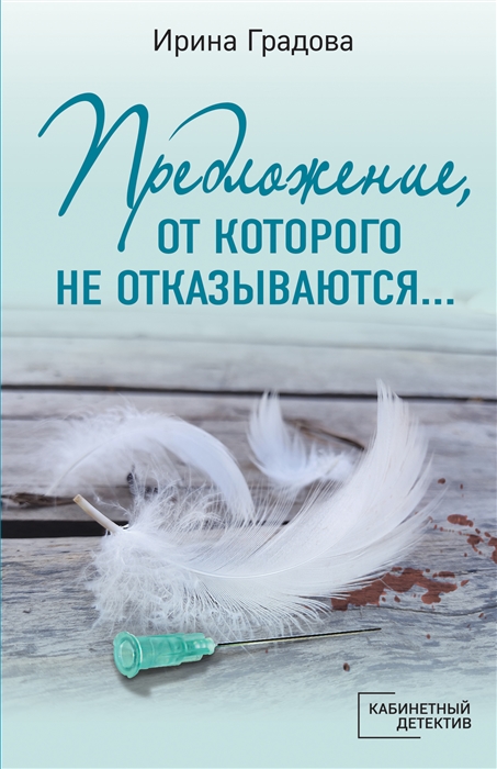 

Предложение от которого не отказываются