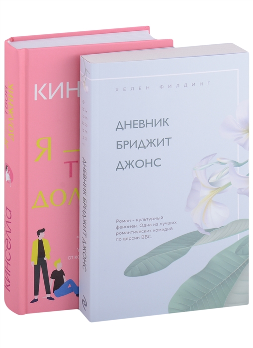 

Хелен Филдинг и Софи Кинселла о неидеальной жизни Дневник Бриджит Джонс Я - твой должник комплект из 2 книг