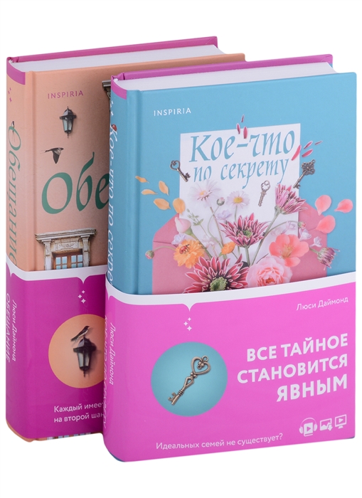 

Семейные тайны от Люси Даймонд Кое-что по секрету Обещание комплект из 2 книг