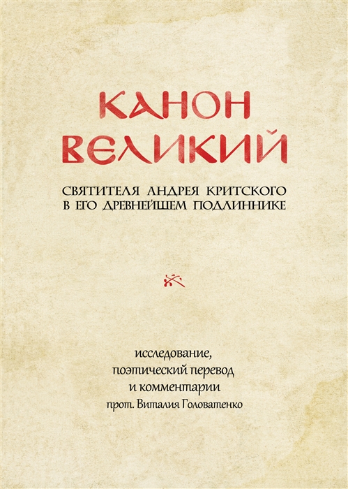 

Канон Великий святителя Андрея Критского в его древнейшем подлиннике исследование поэтический перевод и комментарии