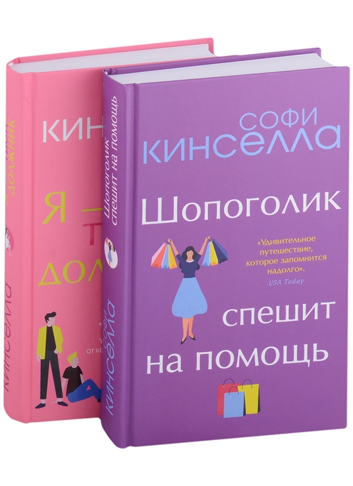 

Романы Софи Кинселлы Шопоголик Я - твой должник комплект из 2 книг