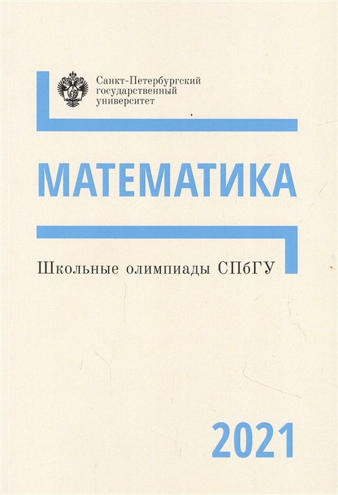 Школьные олимпиады СПбГУ 2021 Математика Учебно-методическое пособие