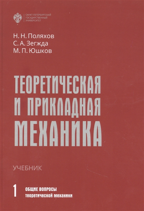 

Теоретическая и прикладная механика Том 1 Общие вопросы теоретической механики