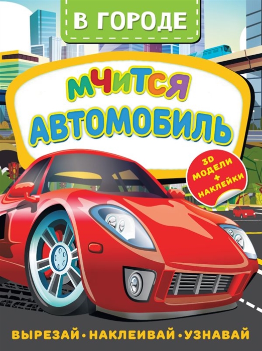 

В городе Мчится автомобиль