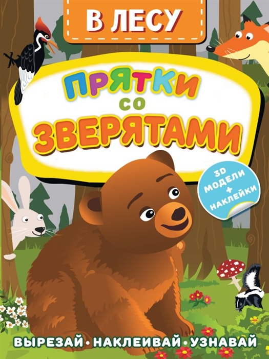 

В лесу Прятки со зверятами