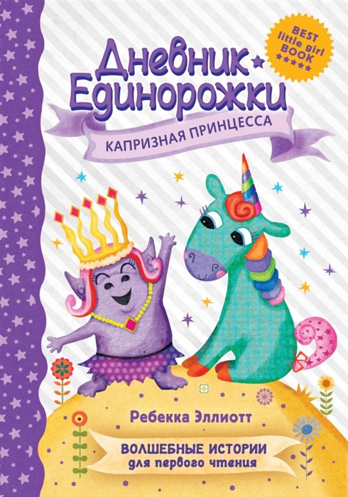 

Дневник Единорожки Капризная принцесса