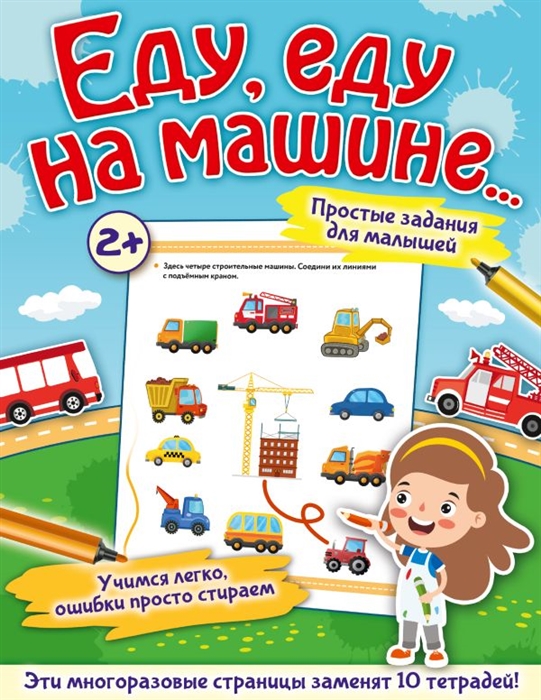 

Еду еду на машине