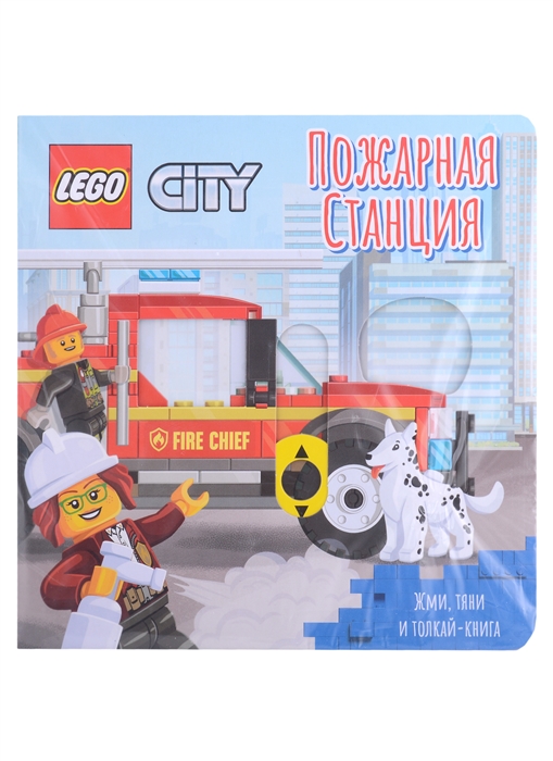 Lego City Книжка-картинка Пожарная станция Жми тяни и толкай-книга