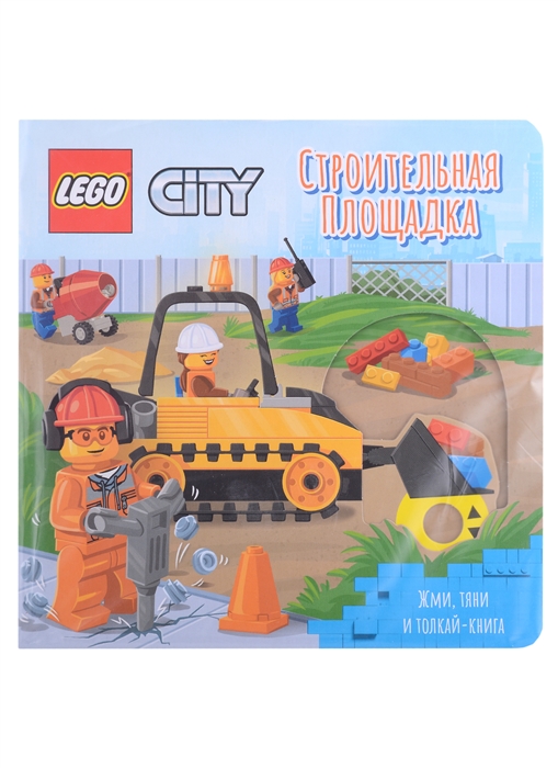 Lego City Книжка-картинка Строительная площадка Жми тяни и толкай-книга