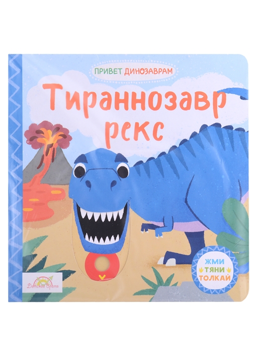 Книжка-картинка Macmillan Тираннозавр Рекс Жми тяни и толкай-книга